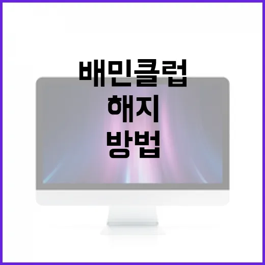 배민클럽 해지하는 방법, 쉽게 따라해보세요! - 요약