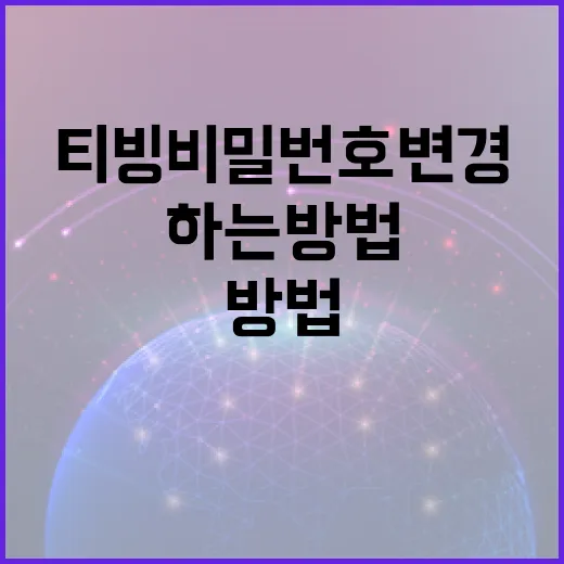 티빙 비밀번호 변경 쉽게 하는 방법 - 요약
