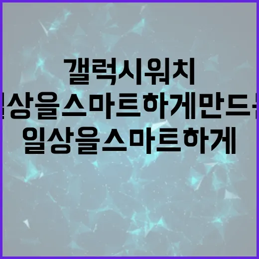 갤럭시워치9로 일상을 스마트하게 만드는 방법 - 요약