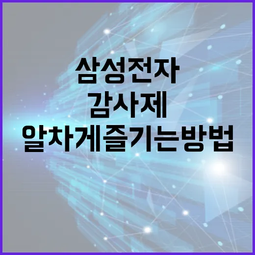 삼성전자 감사제를 알차게 즐기는 방법 - 요약