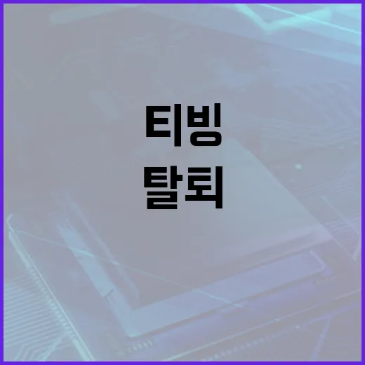 티빙 탈퇴하려면 이렇게 하세요! - 요약