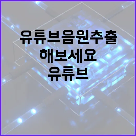 유튜브 음원 추출, 이렇게 쉽게 해보세요 - 요약