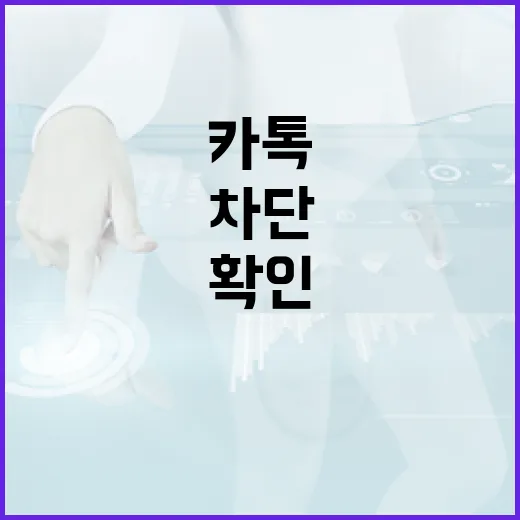 카톡에서 차단 여부 확인하는 방법: 쉽고 간단하게 - 요약