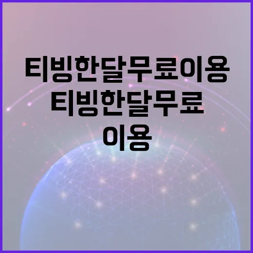 티빙 한달 무료 이용, 이렇게 시작하세요! - 요약