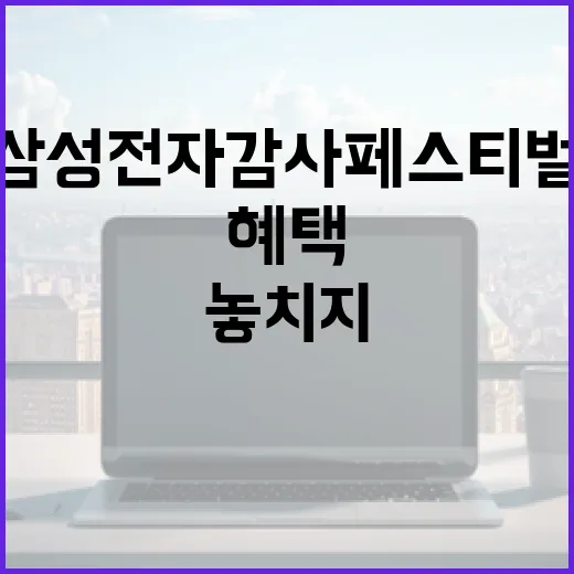 삼성전자 감사페스티벌에서 놓치지 말아야 할 혜택들 - 요약