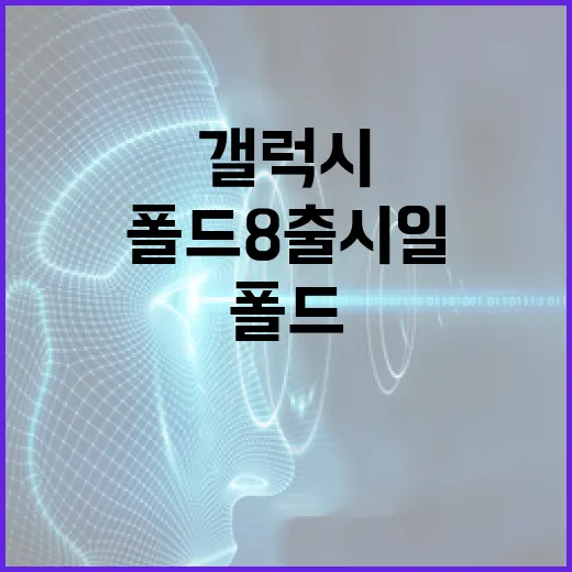 갤럭시 폴드8 출시일을 기다리며 알아두면 좋은 정보 - 요약