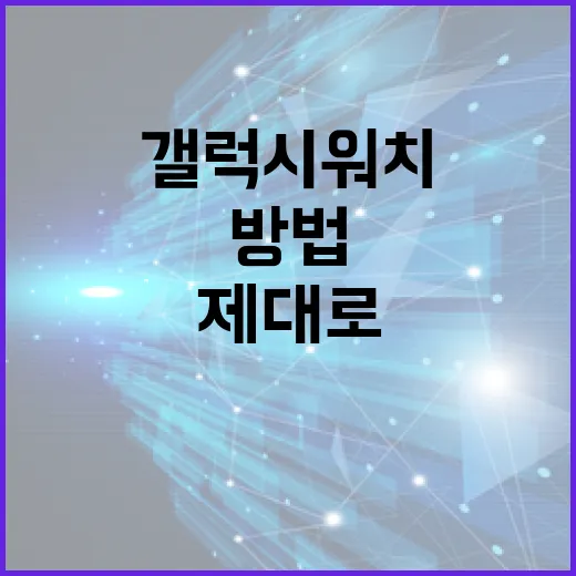 갤럭시워치9 제대로 활용하는 방법 - 요약