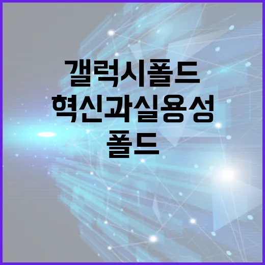 갤럭시 폴드8: 혁신과 실용성을 모두 잡는 방법 - 요약