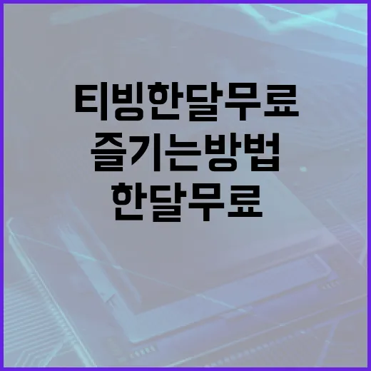 티빙 한 달 무료로 즐기는 방법 - 요약