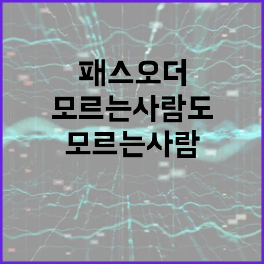 패스오더, 모르는 사람도 쉽게 이해하는 방법 - 요약