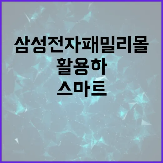 삼성전자 패밀리몰 활용하기: 스마트 쇼핑의 시작 - 요약