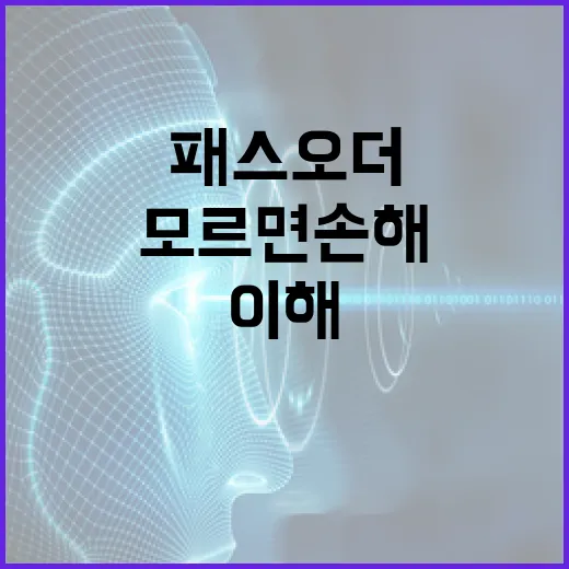 패스오더, 모르면 손해! 쉽게 이해하는 방법 - 요약