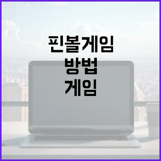 핀볼게임을 마스터하는 방법, 초보자도 쉽게 시작하기 - 요약