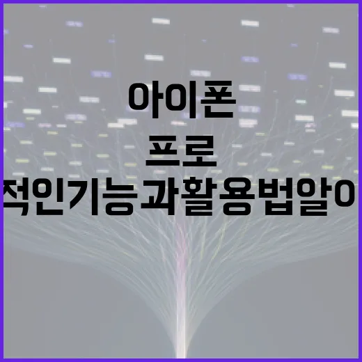 아이폰18프로, 혁신적인 기능과 활용법 알아보기 - 요약