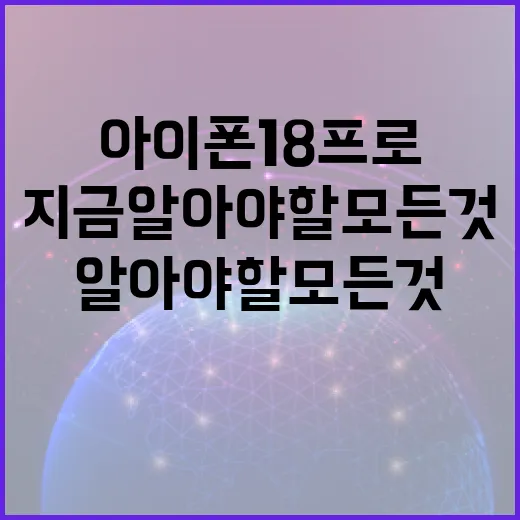 아이폰18프로, 지금 알아야 할 모든 것 - 요약