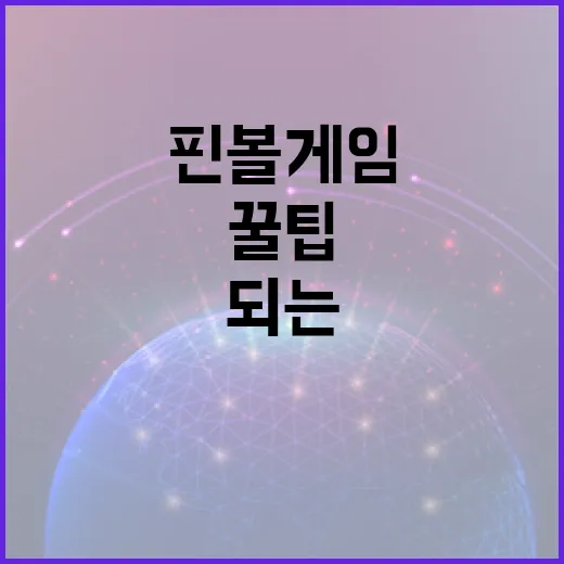 핀볼게임 고수 되는 방법: 실력 향상 꿀팁 - 요약