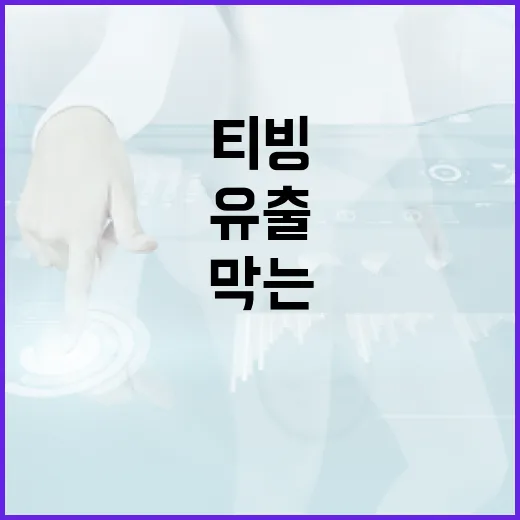 티빙 유출을 막는 방법: 안전하게 콘텐츠를 즐기는 법 - 요약