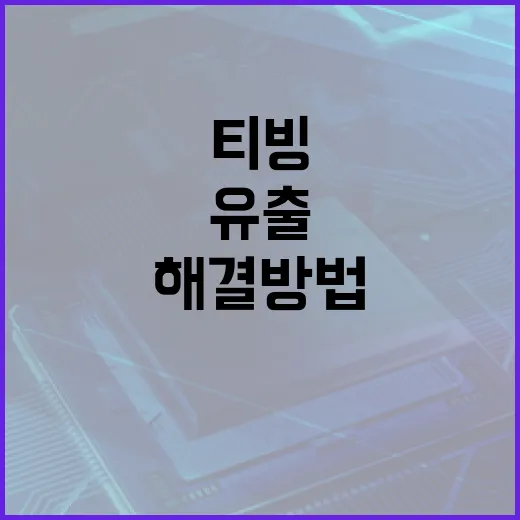 티빙 유출 문제 해결 방법: 안전하게 즐기기 - 요약