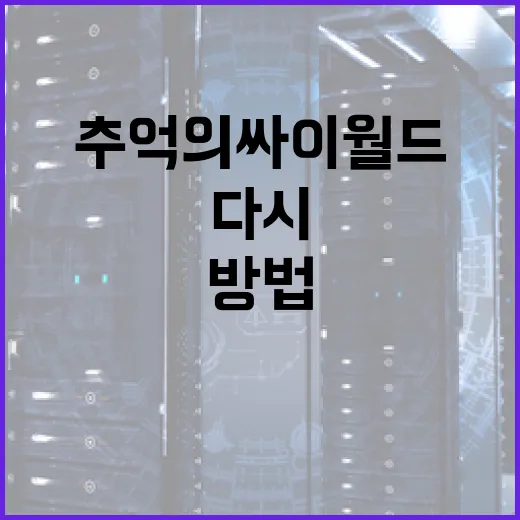 추억의 싸이월드, 다시 열어보는 방법 - 요약