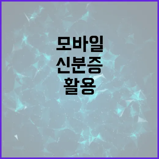 모바일 신분증 활용하는 방법, 이렇게 시작하세요! - 요약