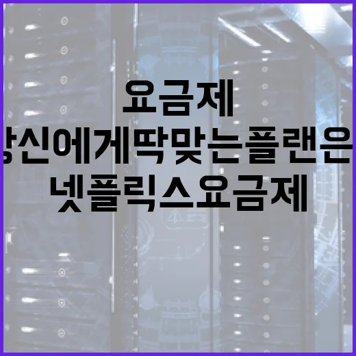 넷플릭스 요금제 선택하기: 당신에게 딱 맞는 플랜은? - 요약