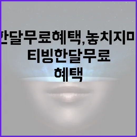 티빙 한달무료 혜택, 놓치지 마세요! - 요약