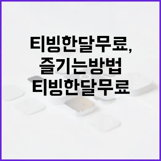 티빙 한달무료, 제대로 즐기는 방법 - 요약