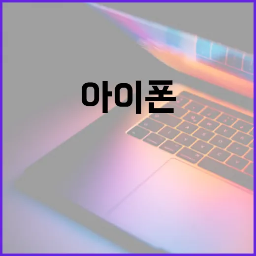 아이폰18, 이젠 무엇이 달라졌을까? - 요약