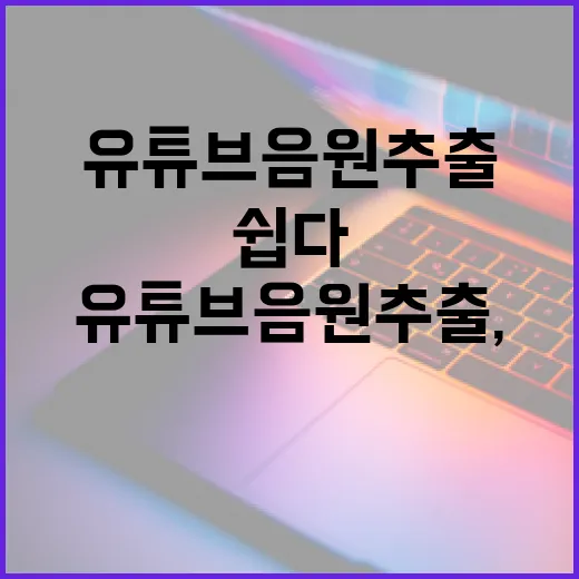 유튜브 음원 추출, 이렇게 하면 쉽다! - 요약