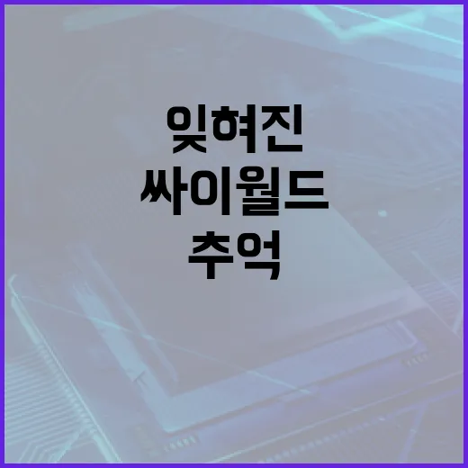 싸이월드, 잊혀진 추억의 공간을 다시 만나는 방법 - 요약