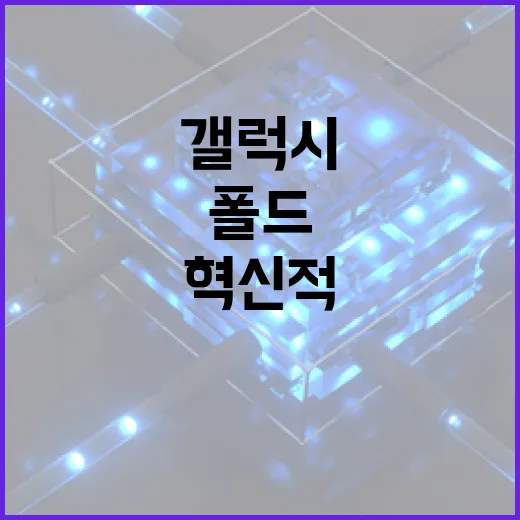 갤럭시 폴드8: 혁신적인 경험을 위한 완벽한 사용 가이드 - 요약