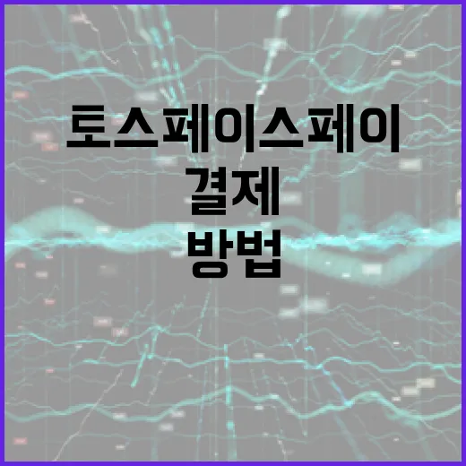 토스 페이스페이로 편리하게 결제하는 방법 - 요약