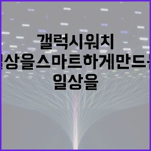갤럭시워치9: 일상을 스마트하게 만드는 방법 - 요약