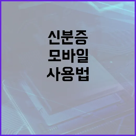 모바일 신분증 사용법과 주의사항 - 요약