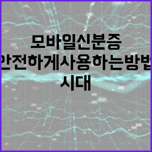 모바일 신분증 시대, 안전하게 사용하는 방법 - 요약