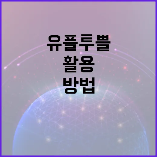 유플투쁠을 효과적으로 활용하는 방법 - 요약
