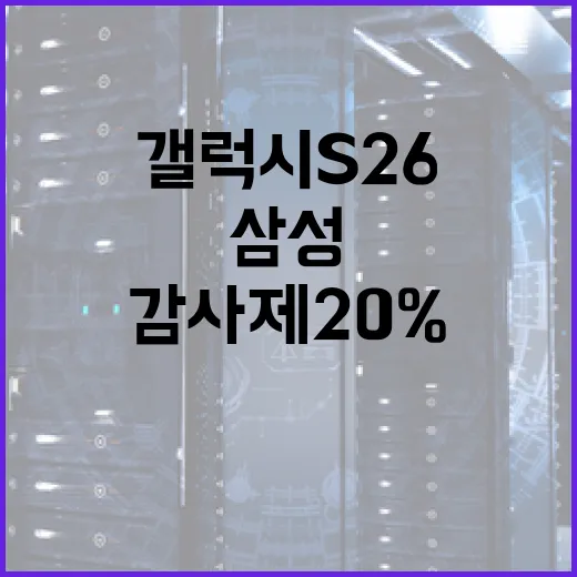 갤럭시 S26을 더 저렴하게 사는 방법: 삼성 감사제 20% 상품권 활용하기 - 요약