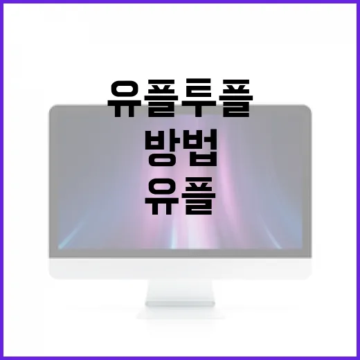 유쁠투플 제대로 활용하는 방법 - 요약