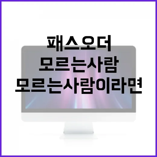 패스오더를 모르는 사람이라면 꼭 알아야 할 정보 - 요약