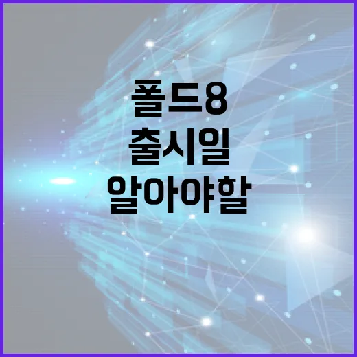 폴드8 출시일: 우리가 알아야 할 모든 것 - 요약