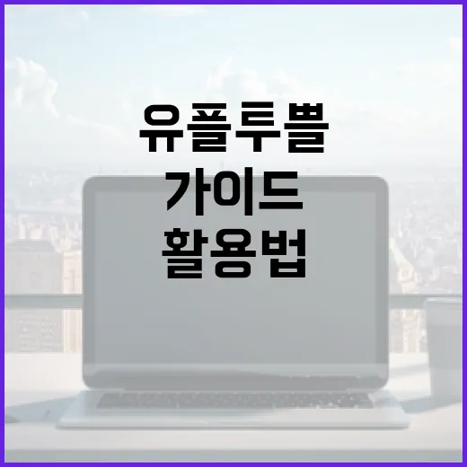 유플투쁠 활용법: 초보자를 위한 가이드 - 요약