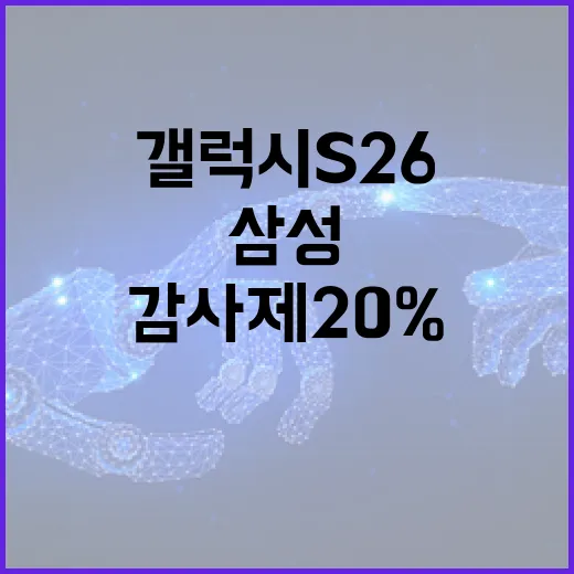 갤럭시 S26을 삼성 감사제 20% 상품권으로 현명하게 구입하는 방법 - 요약