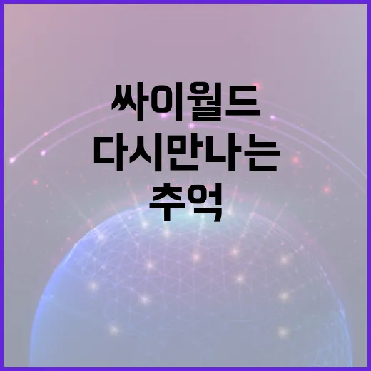 추억의 싸이월드를 다시 만나는 방법 - 요약