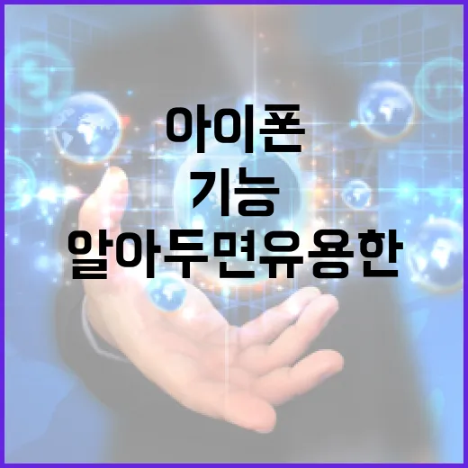 아이폰 18: 알아두면 유용한 기능과 변화 - 요약