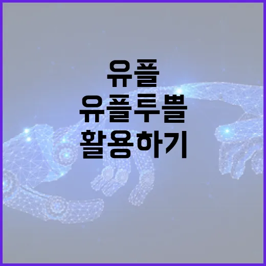 유플투쁠 활용하기: 디지털 시대의 새로운 기회 - 요약