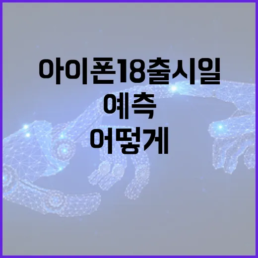 아이폰18 출시일, 어떻게 예측할 수 있을까? - 요약