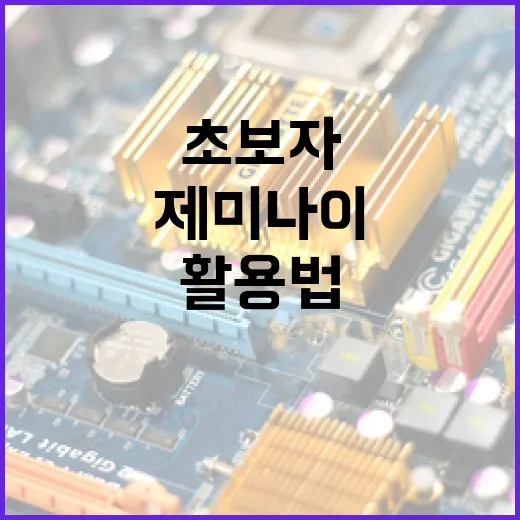초보자를 위한 제미나이 1076 활용법 - 요약