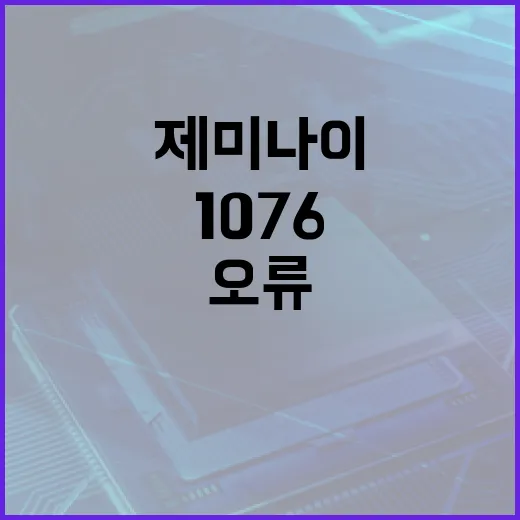 제미나이 오류 1076 해결하는 방법 - 요약