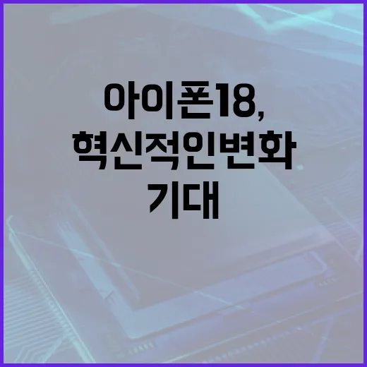 아이폰 18, 우리가 기대할 수 있는 혁신적인 변화들 - 요약