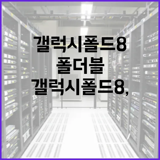 갤럭시 폴드8, 더 나은 폴더블 경험을 위한 팁 - 요약